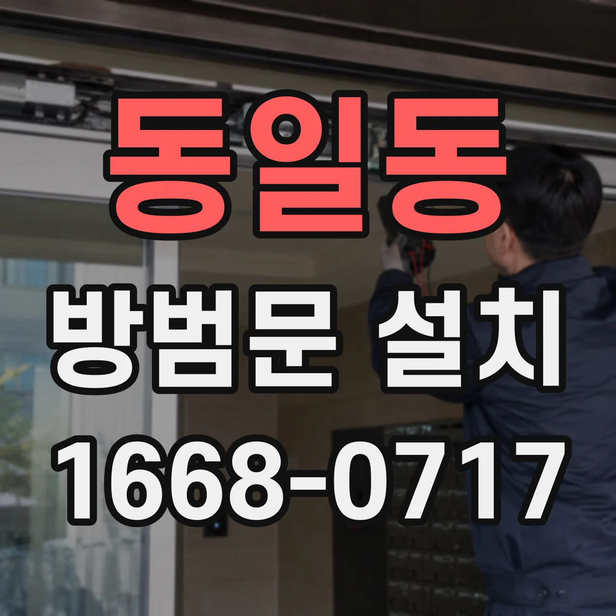 동일동 방범문 설치
