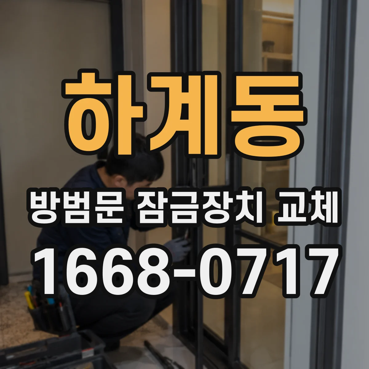 하계동 방범문 잠금장치 교체 방범 기능과 출입 편의성을 함께 고려한 선택 기준