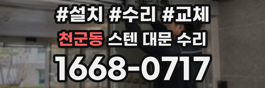 천군동 스텐 대문 수리