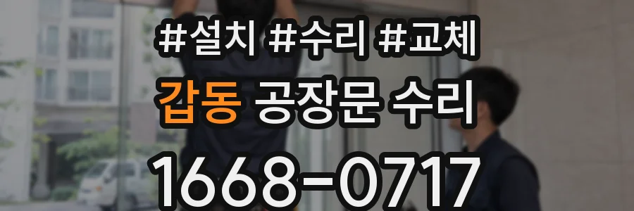 갑동 공장문 수리