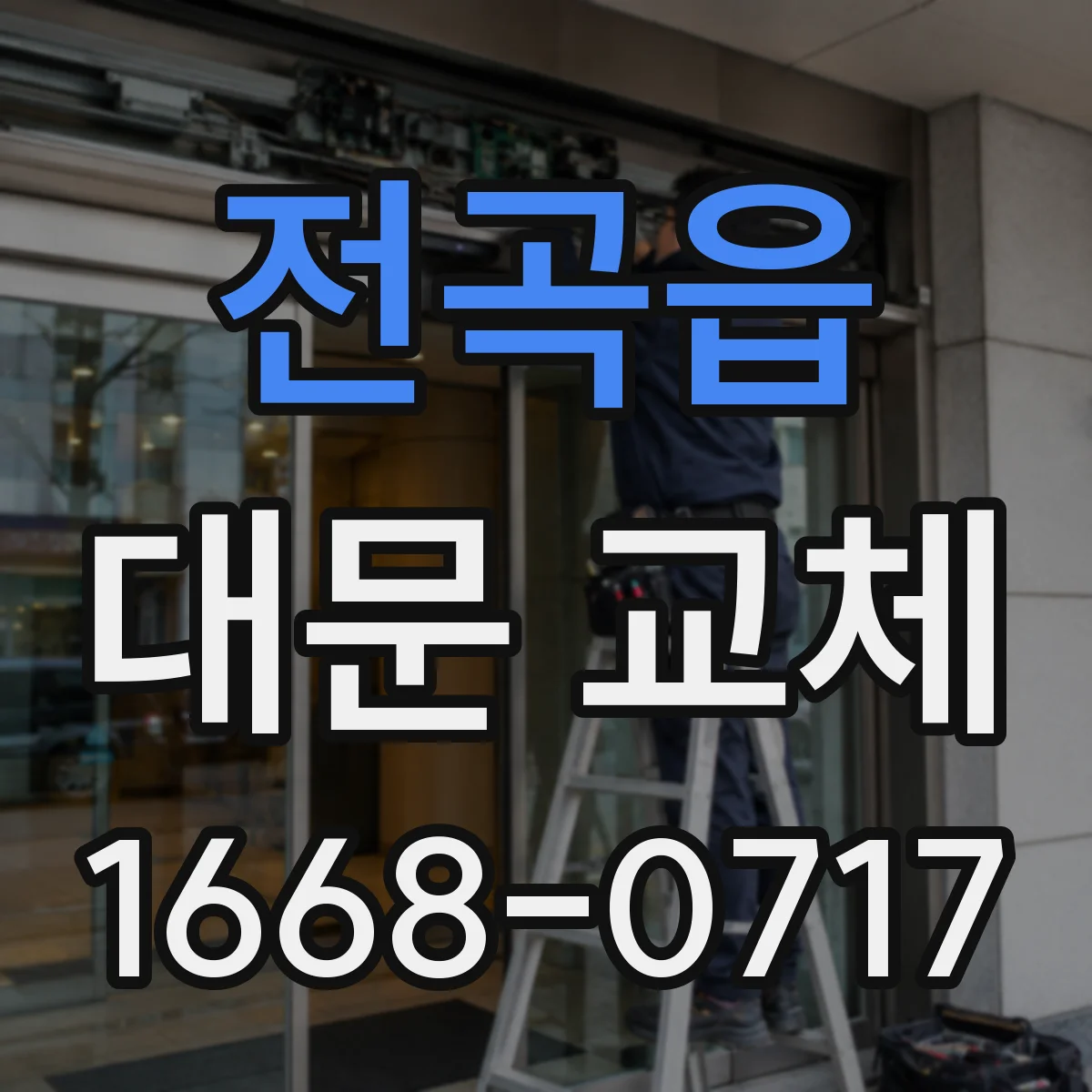 전곡읍 대문 교체