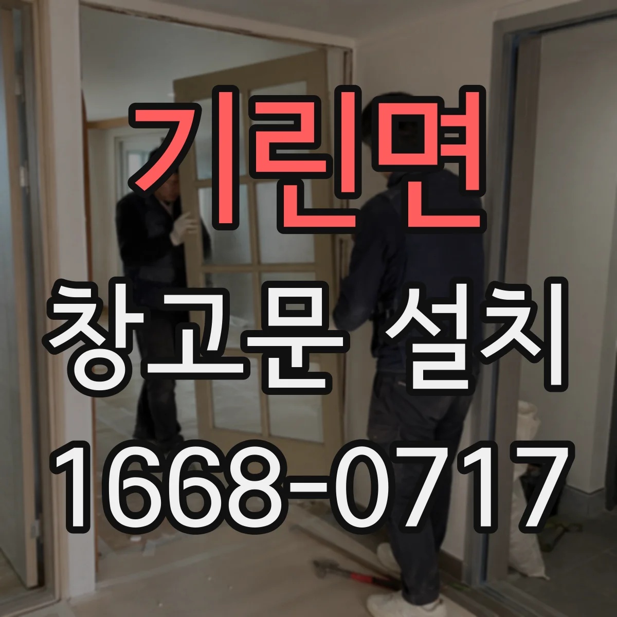 기린면 창고문 설치