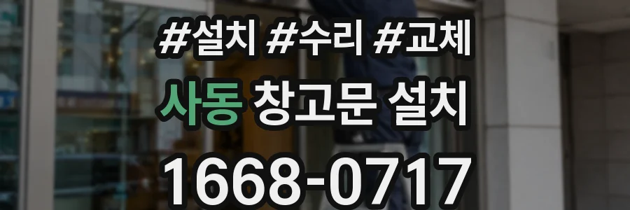 사동 창고문 설치