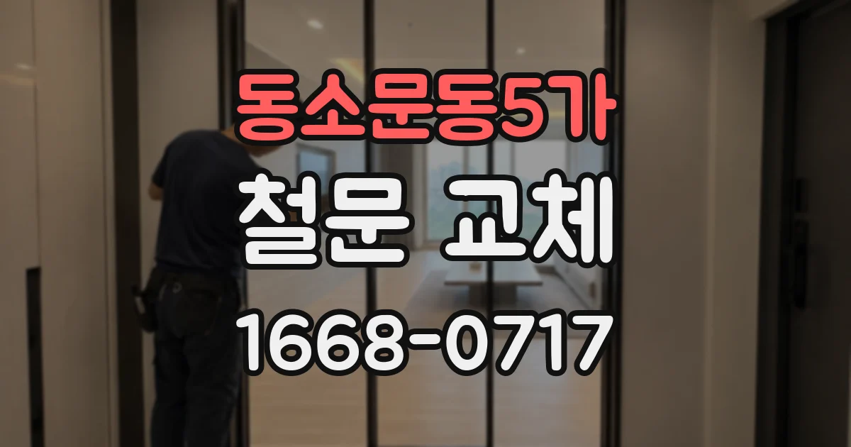 동소문동5가 철문 교체