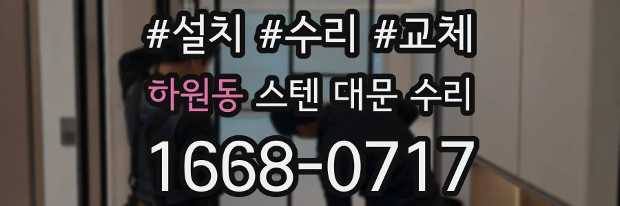 하원동 스텐 대문 수리