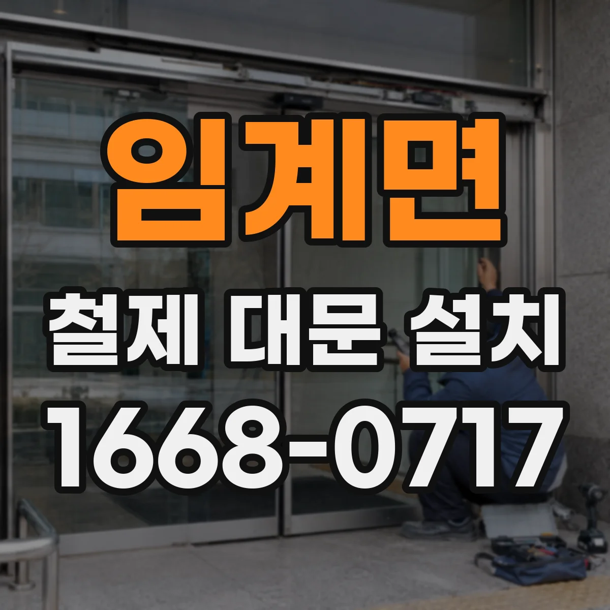 임계면 철제 대문 설치