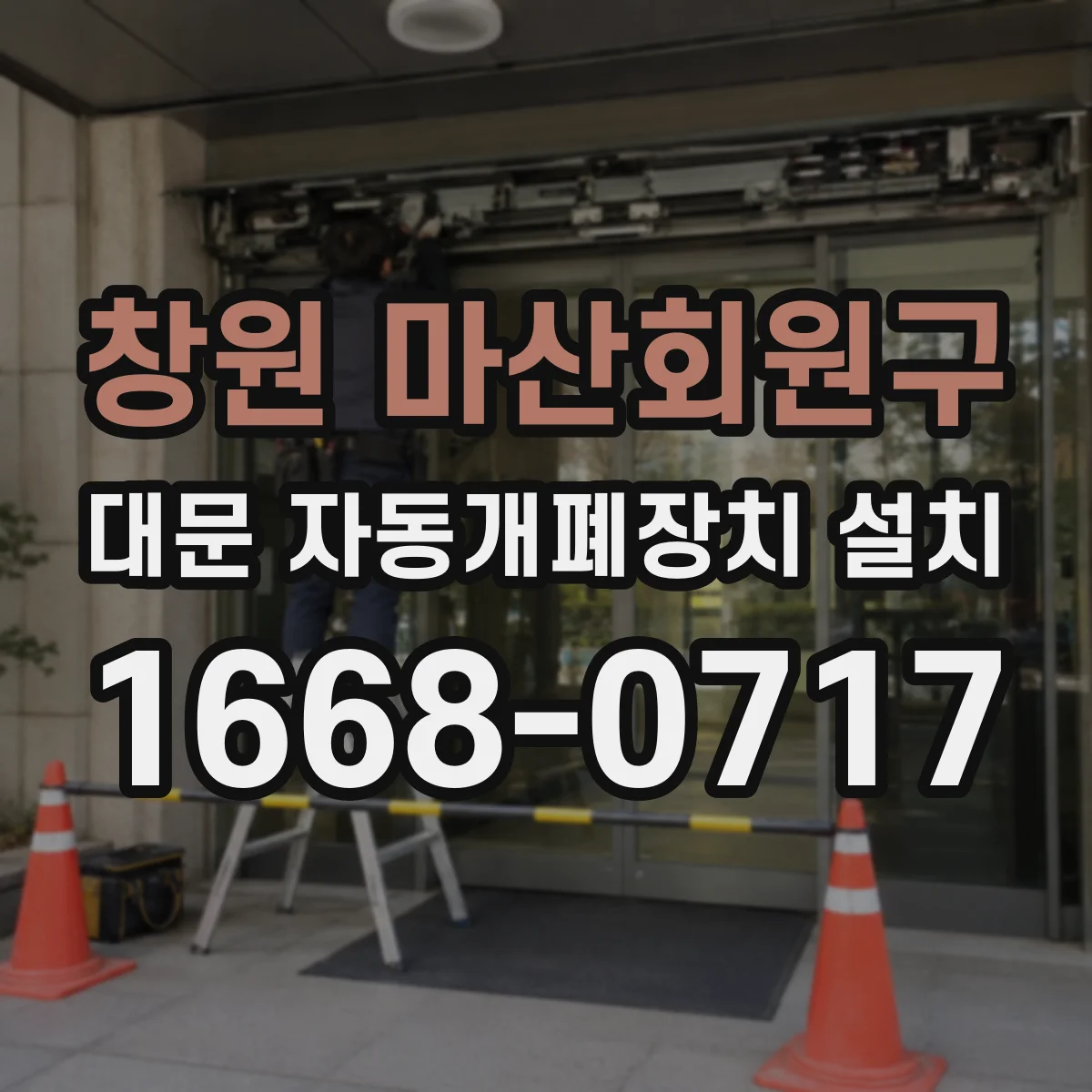 창원 마산회원구 대문 자동개폐장치 설치
