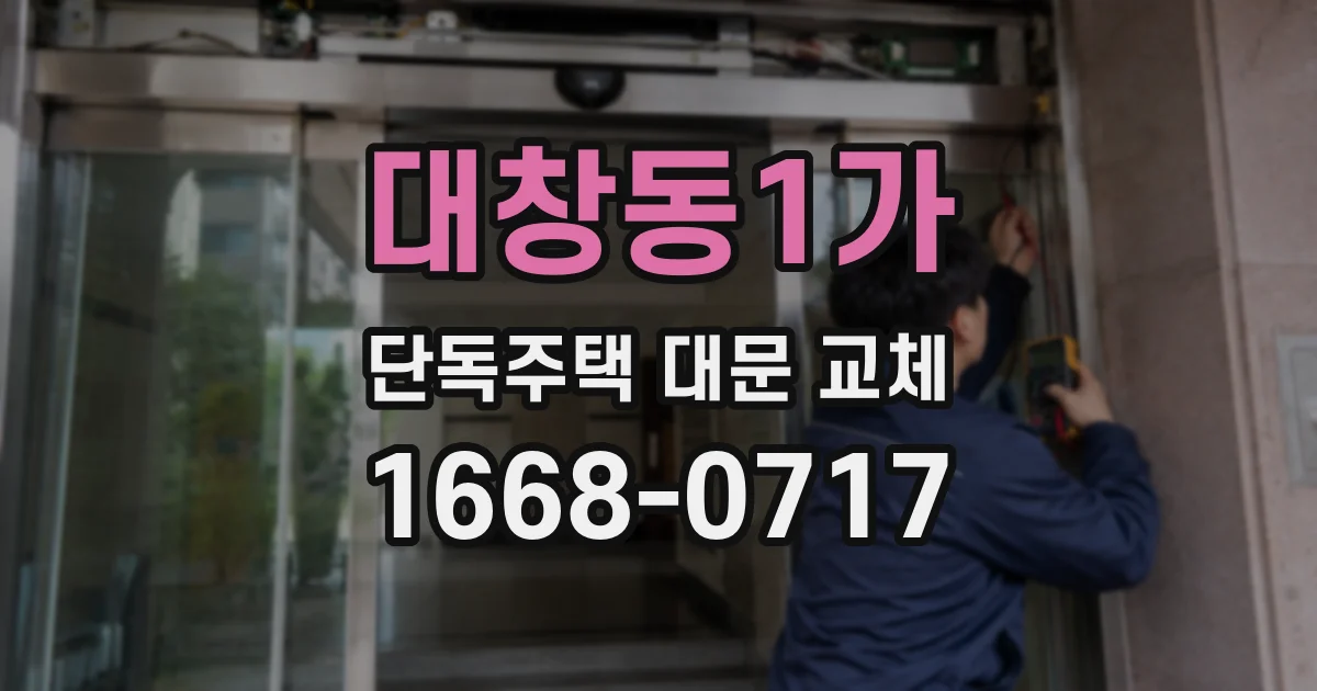 대창동1가 단독주택 대문 교체