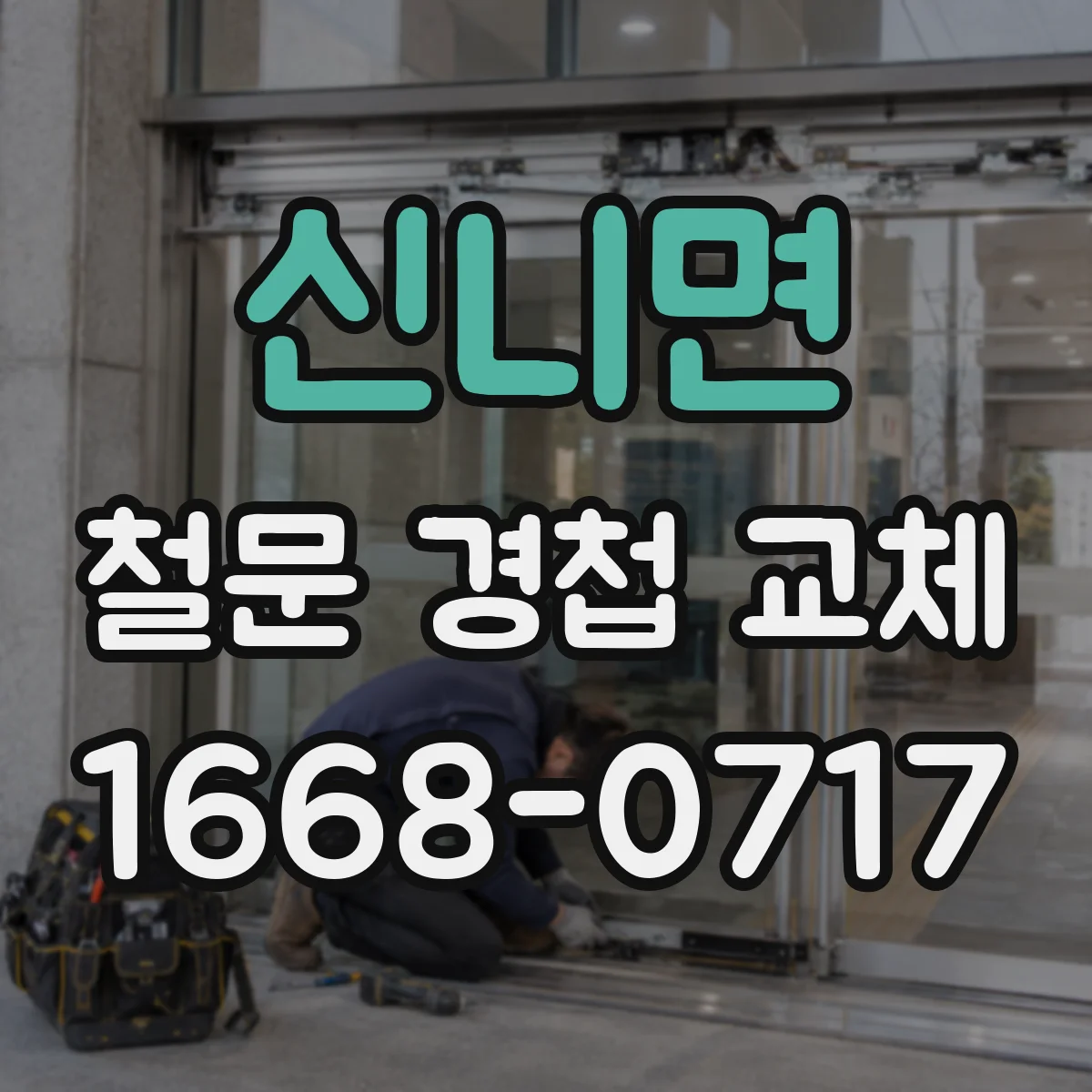 신니면 철문 경첩 교체
