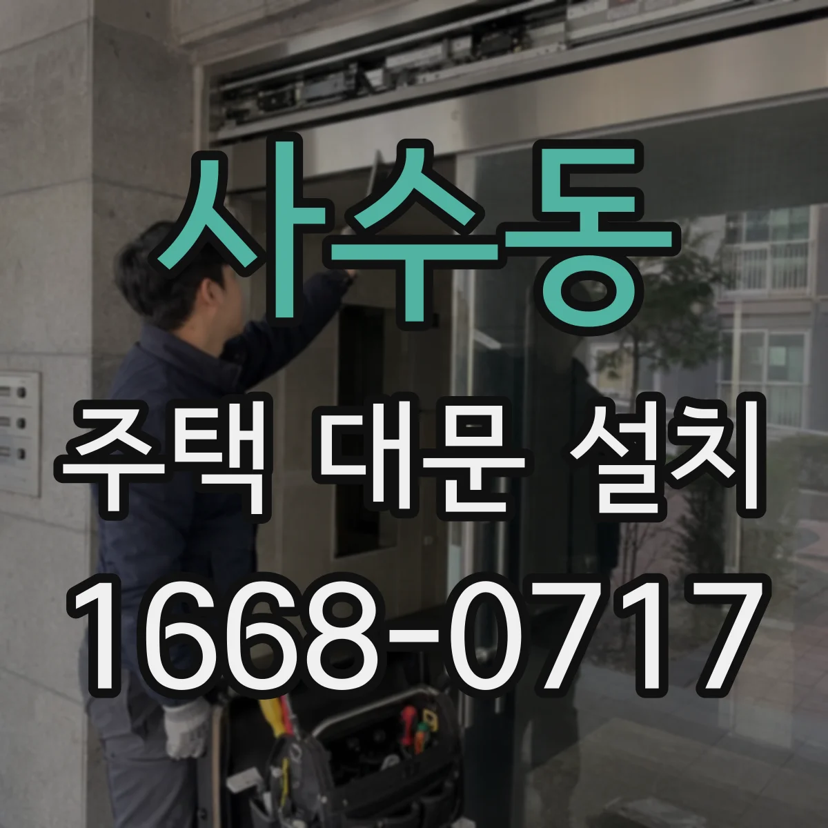 사수동 주택 대문 설치