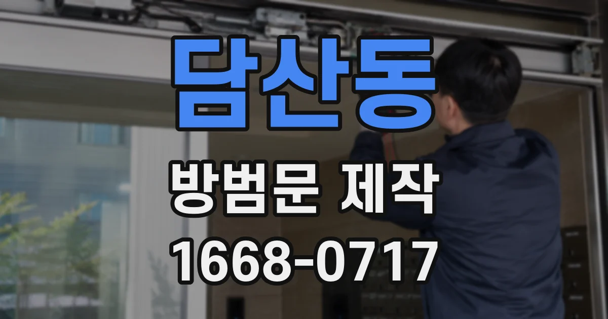 담산동 방범문 제작