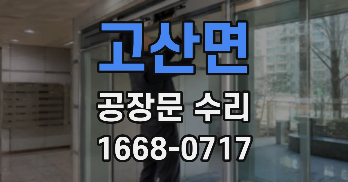 고산면 공장문 수리