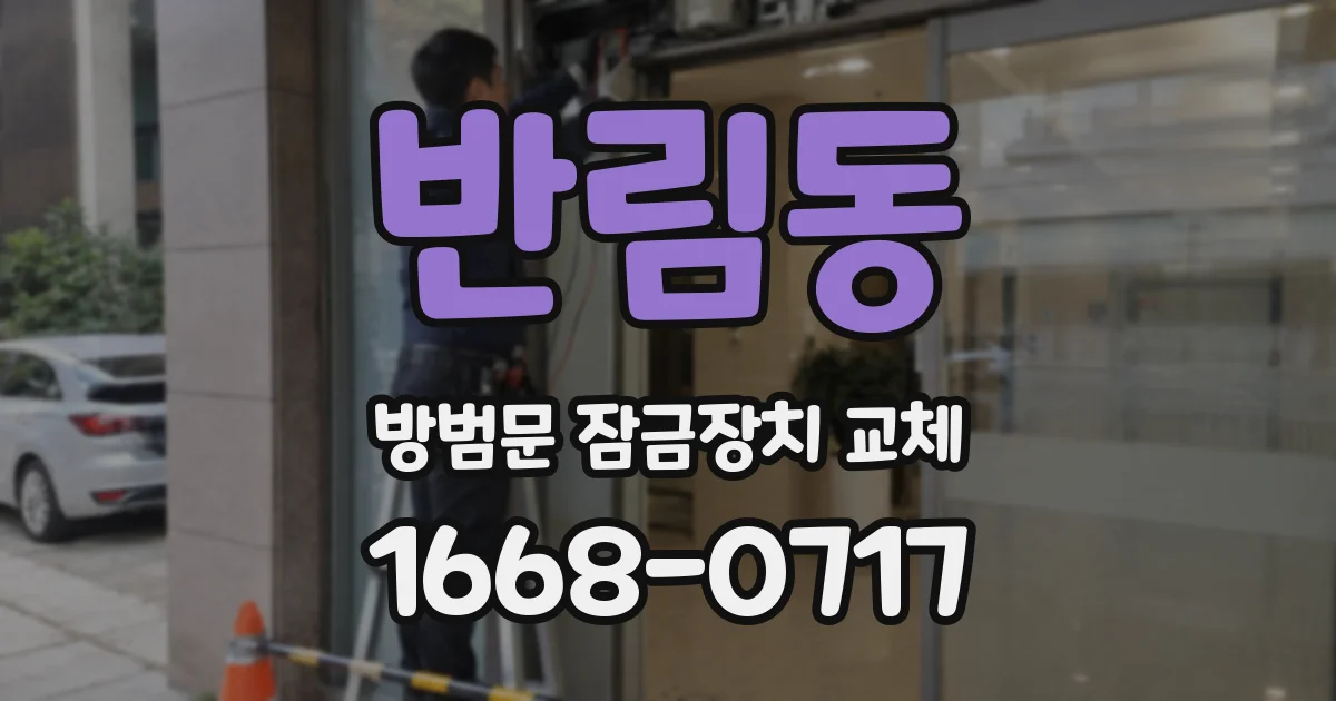 반림동 방범문 잠금장치 교체
