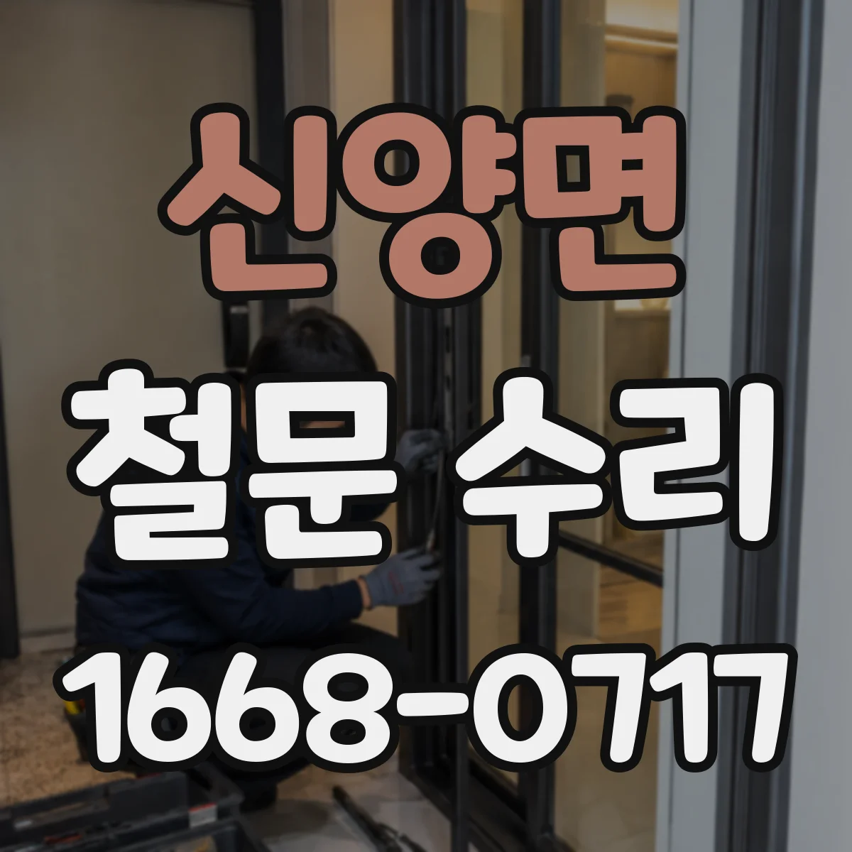 신양면 철문 수리