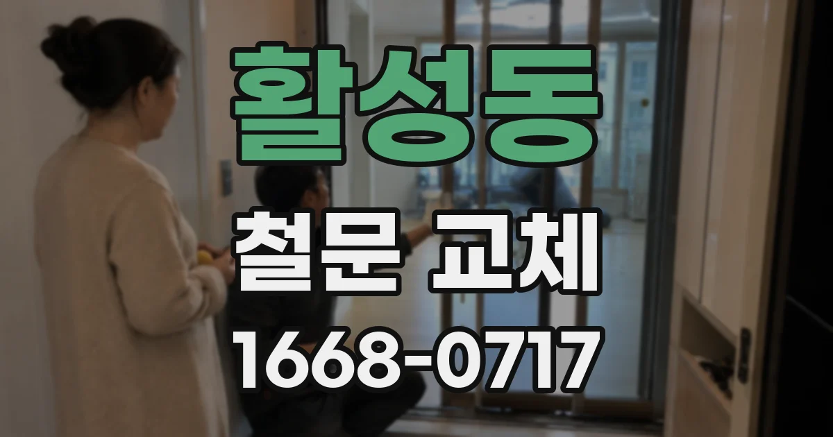 활성동 철문 교체