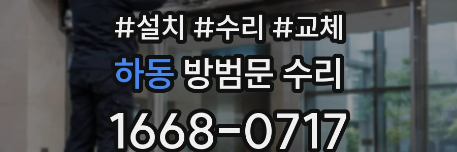 하동 방범문 수리