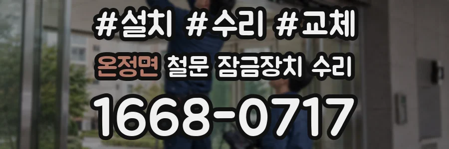온정면 철문 잠금장치 수리
