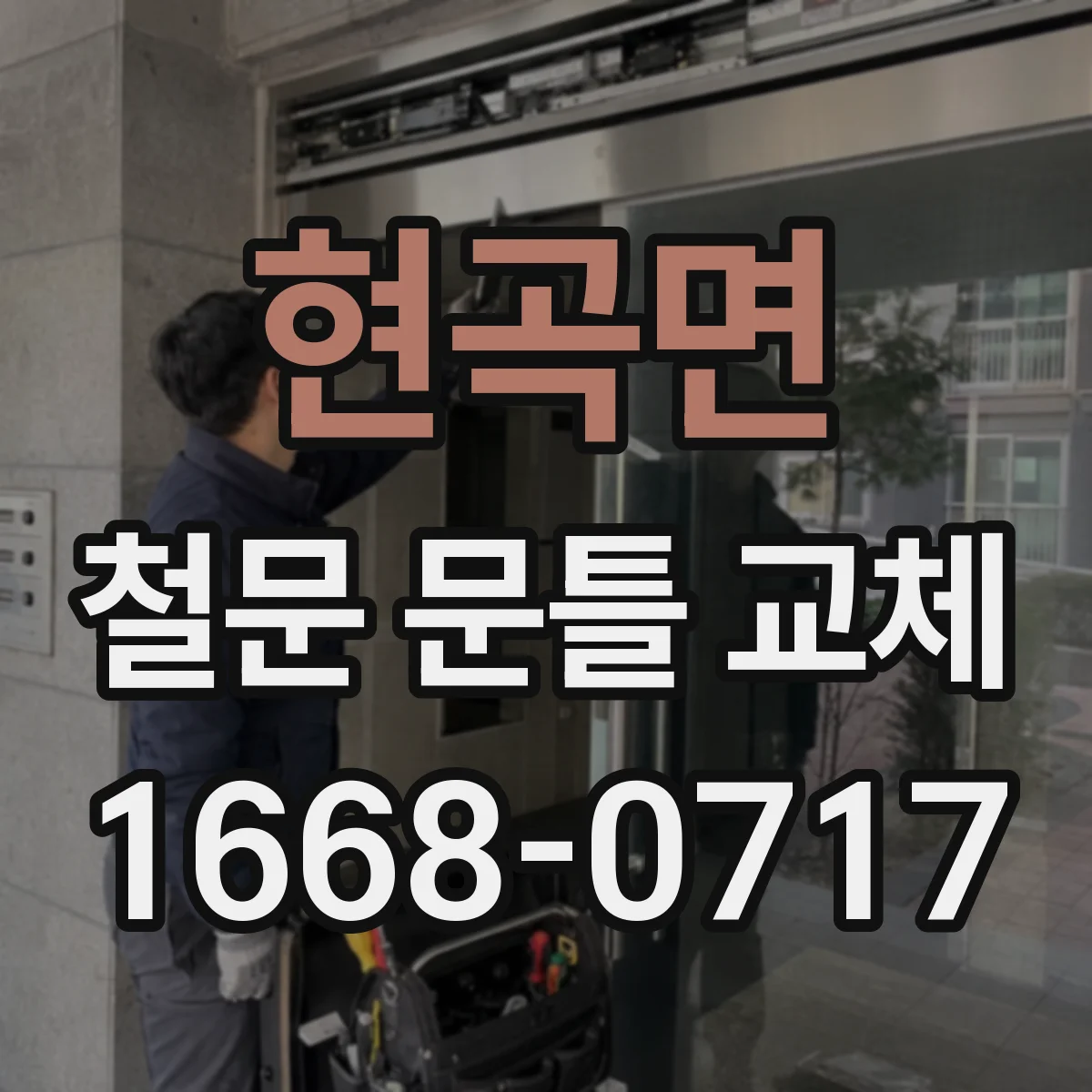 현곡면 철문 문틀 교체