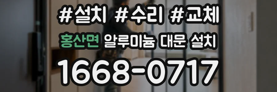 홍산면 알루미늄 대문 설치