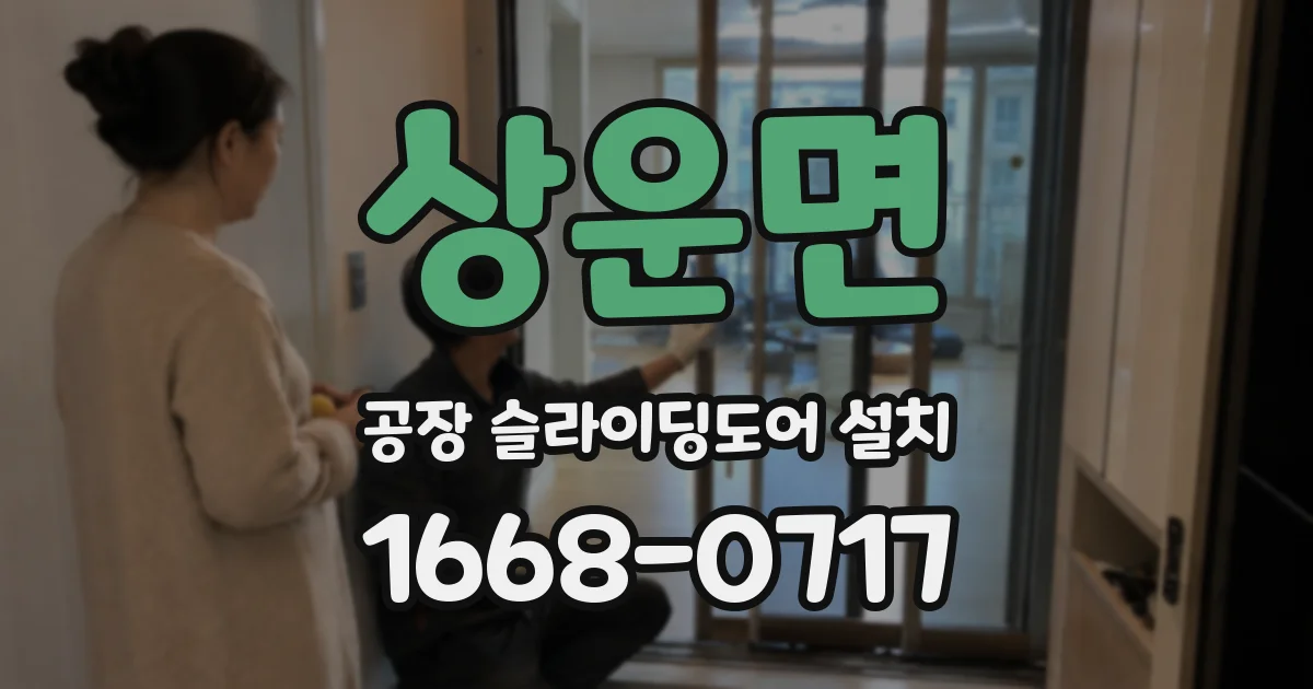 상운면 공장 슬라이딩도어 설치