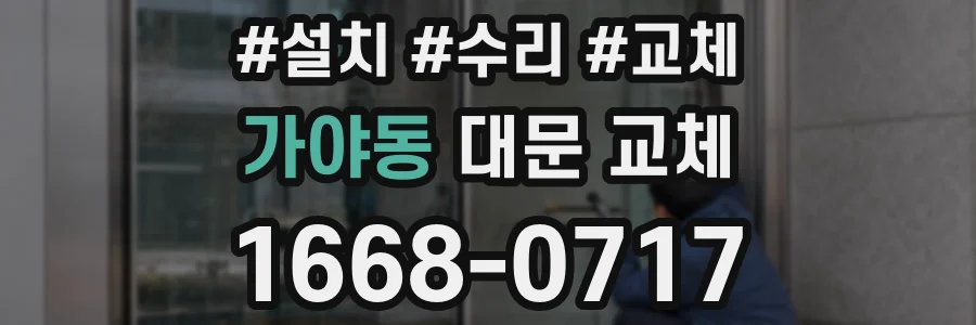 가야동 대문 교체