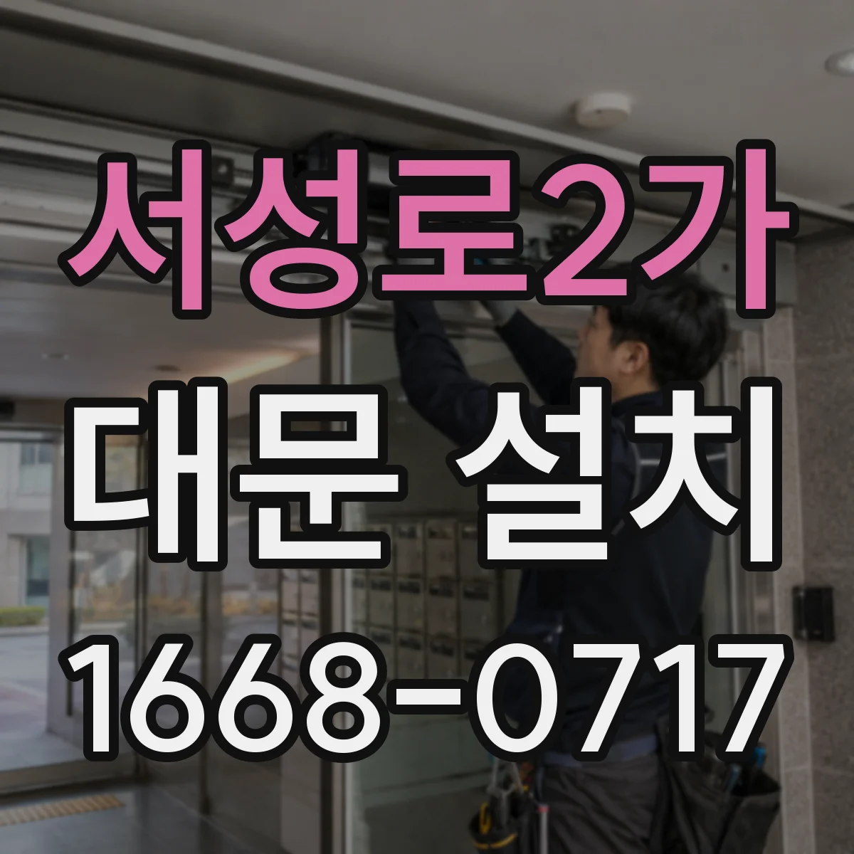 서성로2가 대문 설치