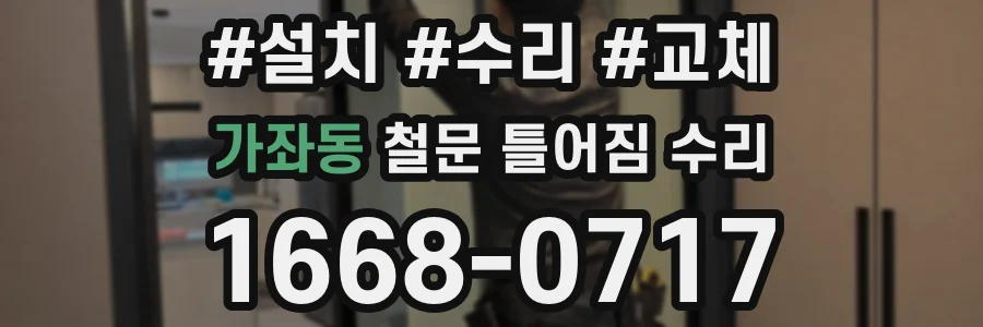가좌동 철문 틀어짐 수리