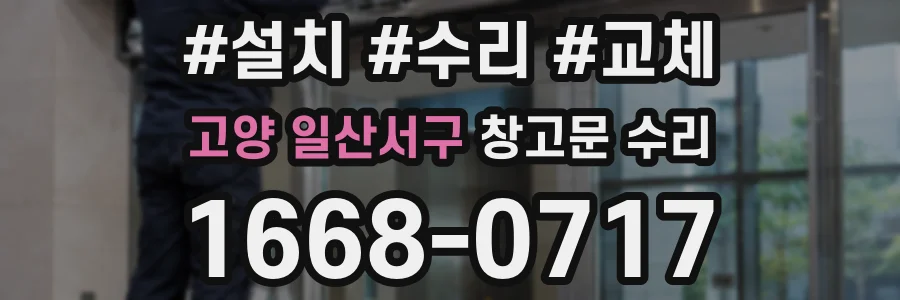 고양 일산서구 창고문 수리
