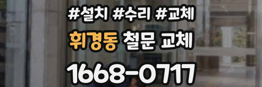 휘경동 철문 교체