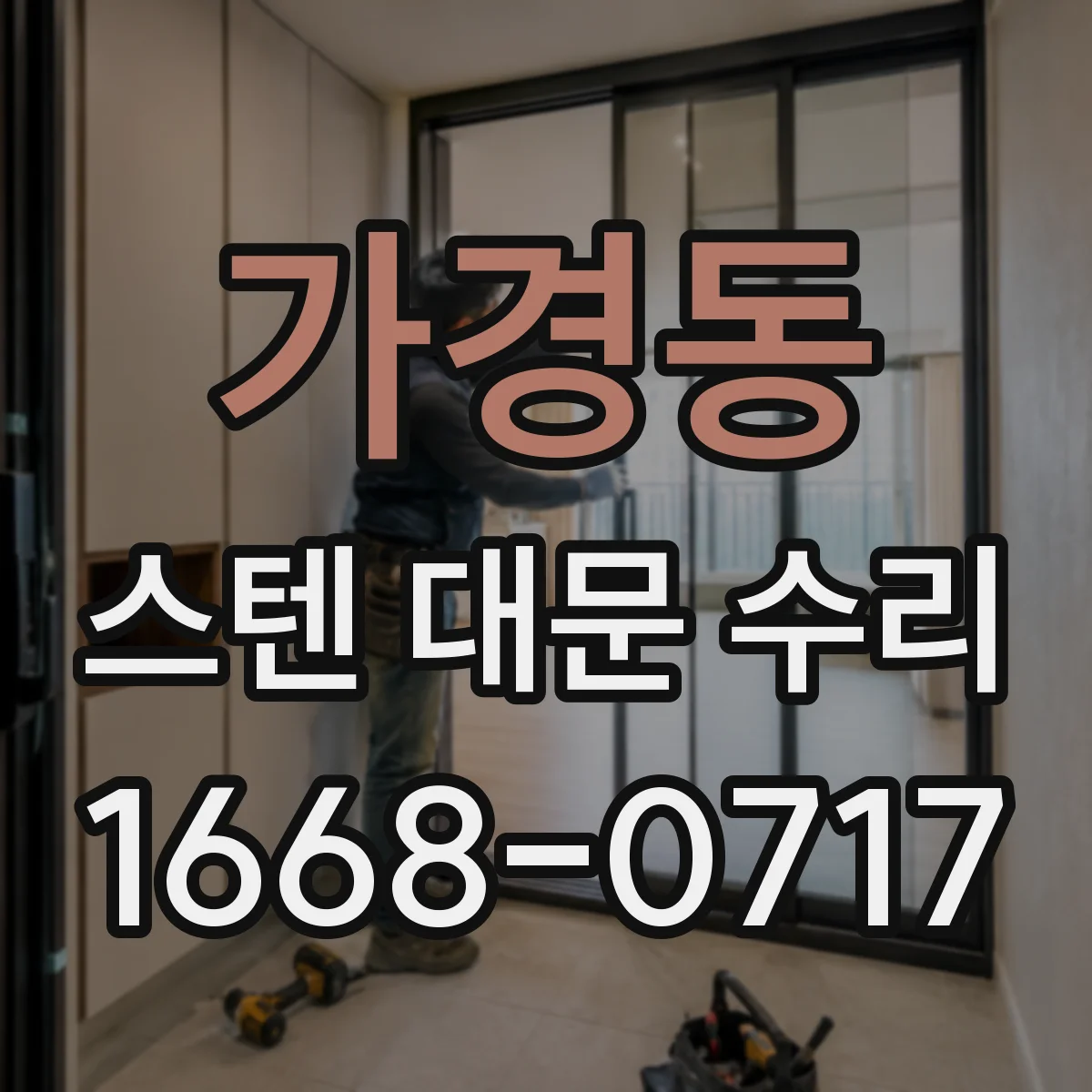 가경동 스텐 대문 수리
