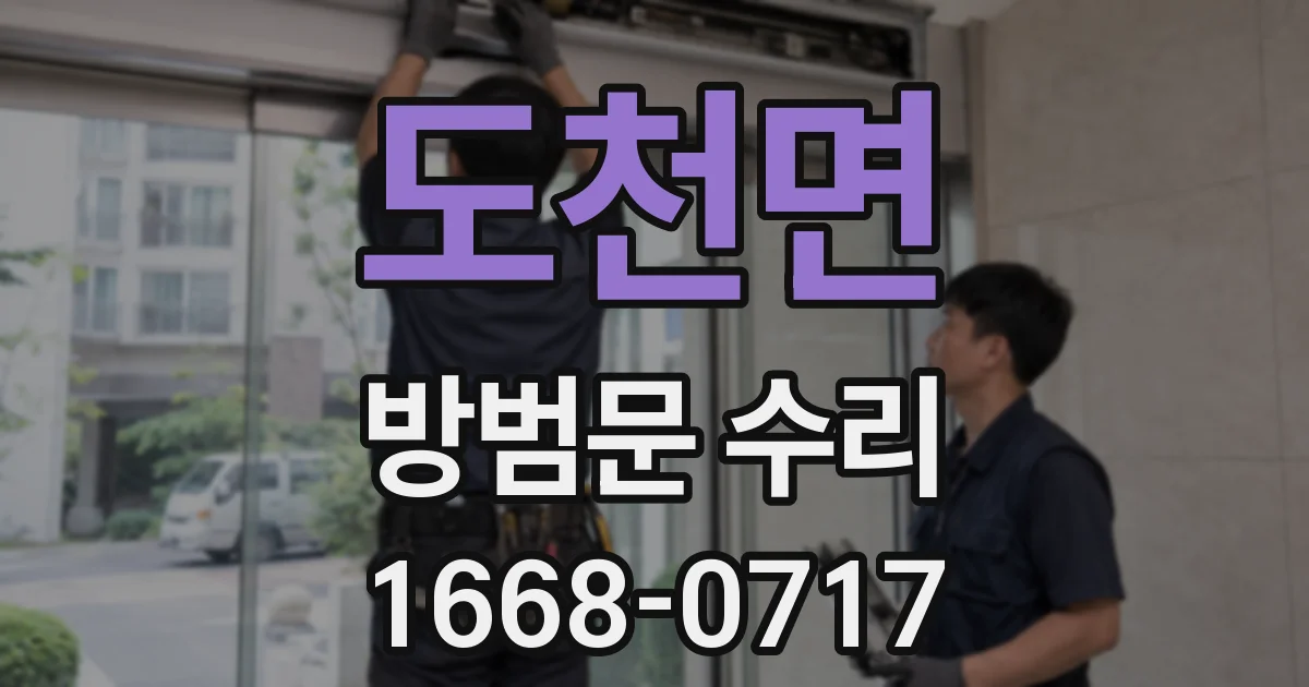 도천면 방범문 수리