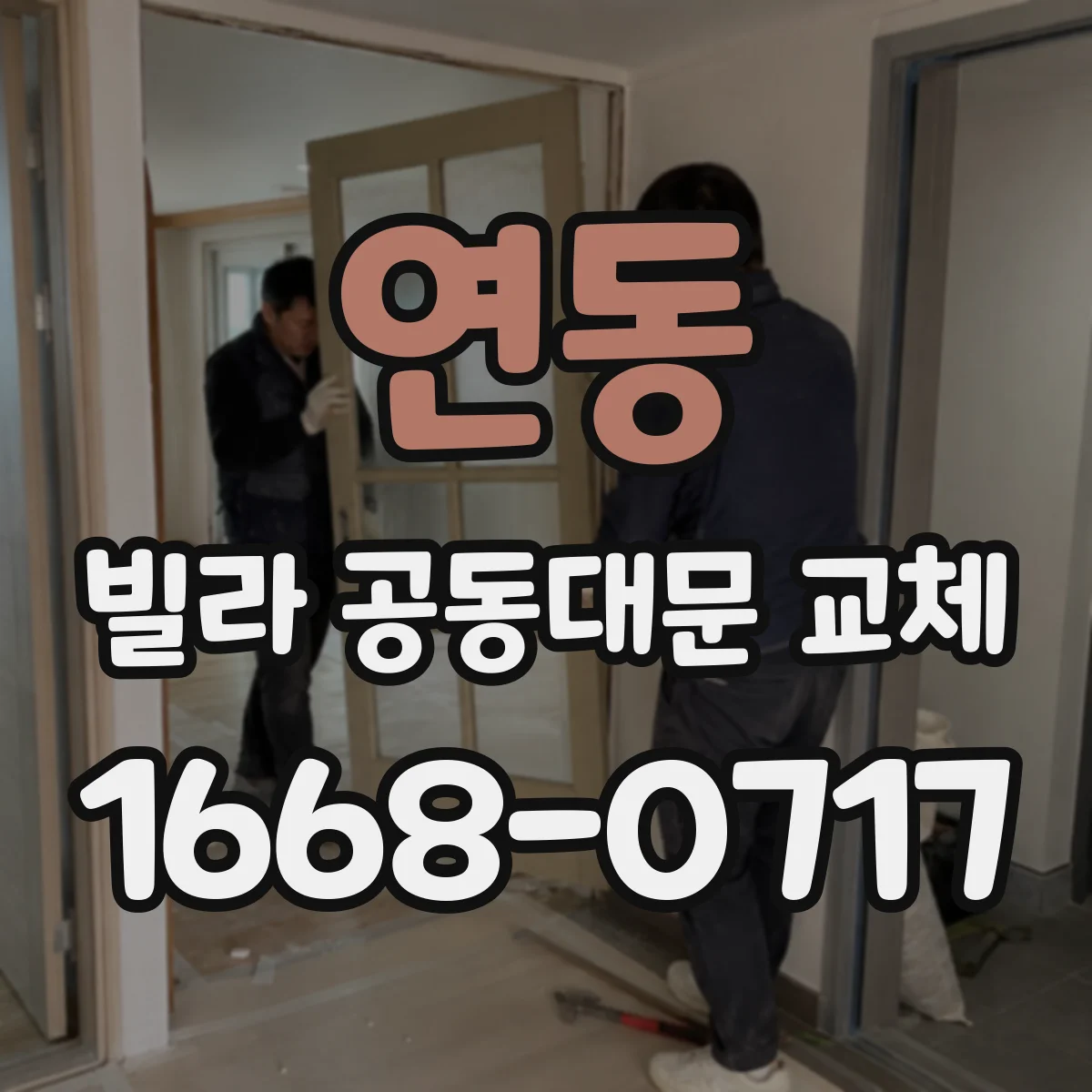 연동 빌라 공동대문 교체