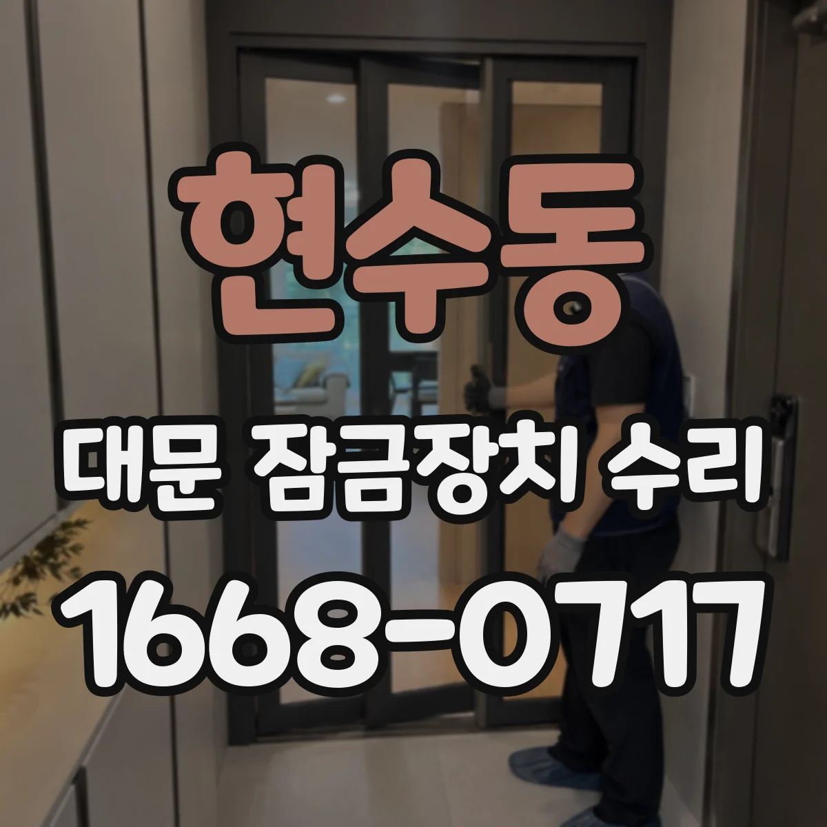 현수동 대문 잠금장치 수리