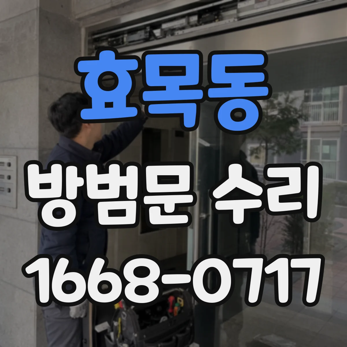 효목동 방범문 수리