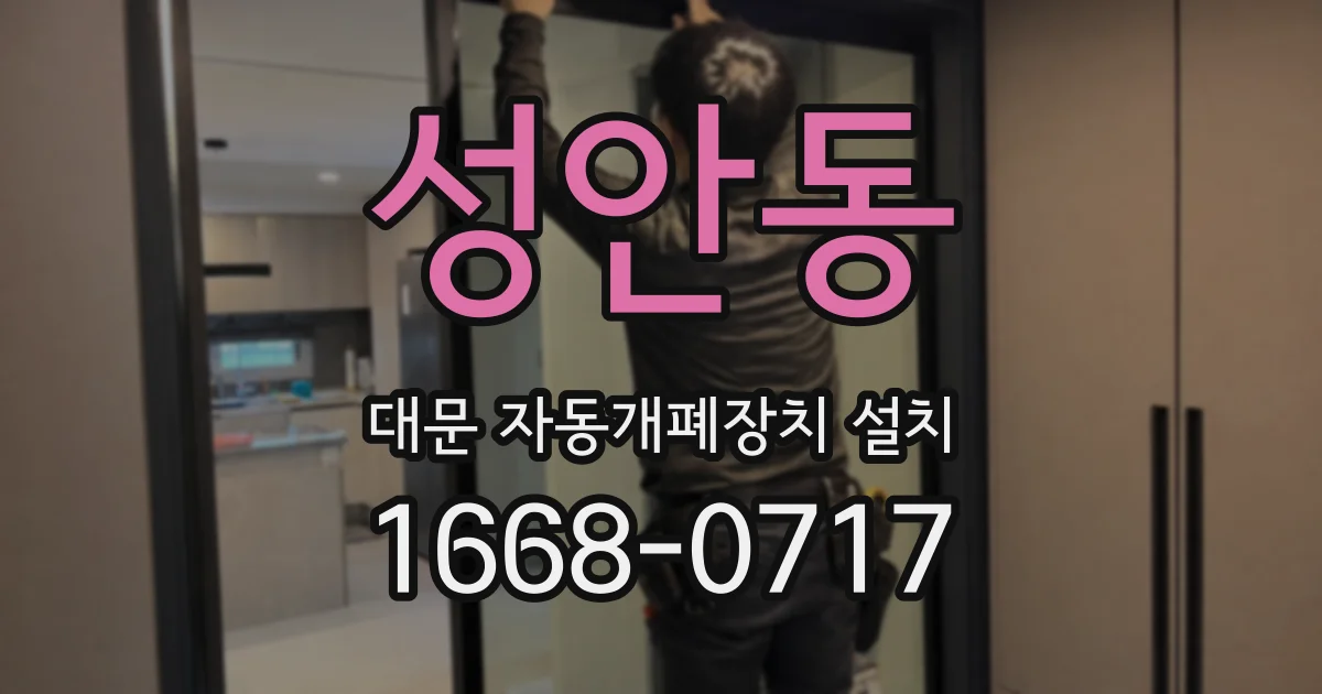 성안동 대문 자동개폐장치 설치