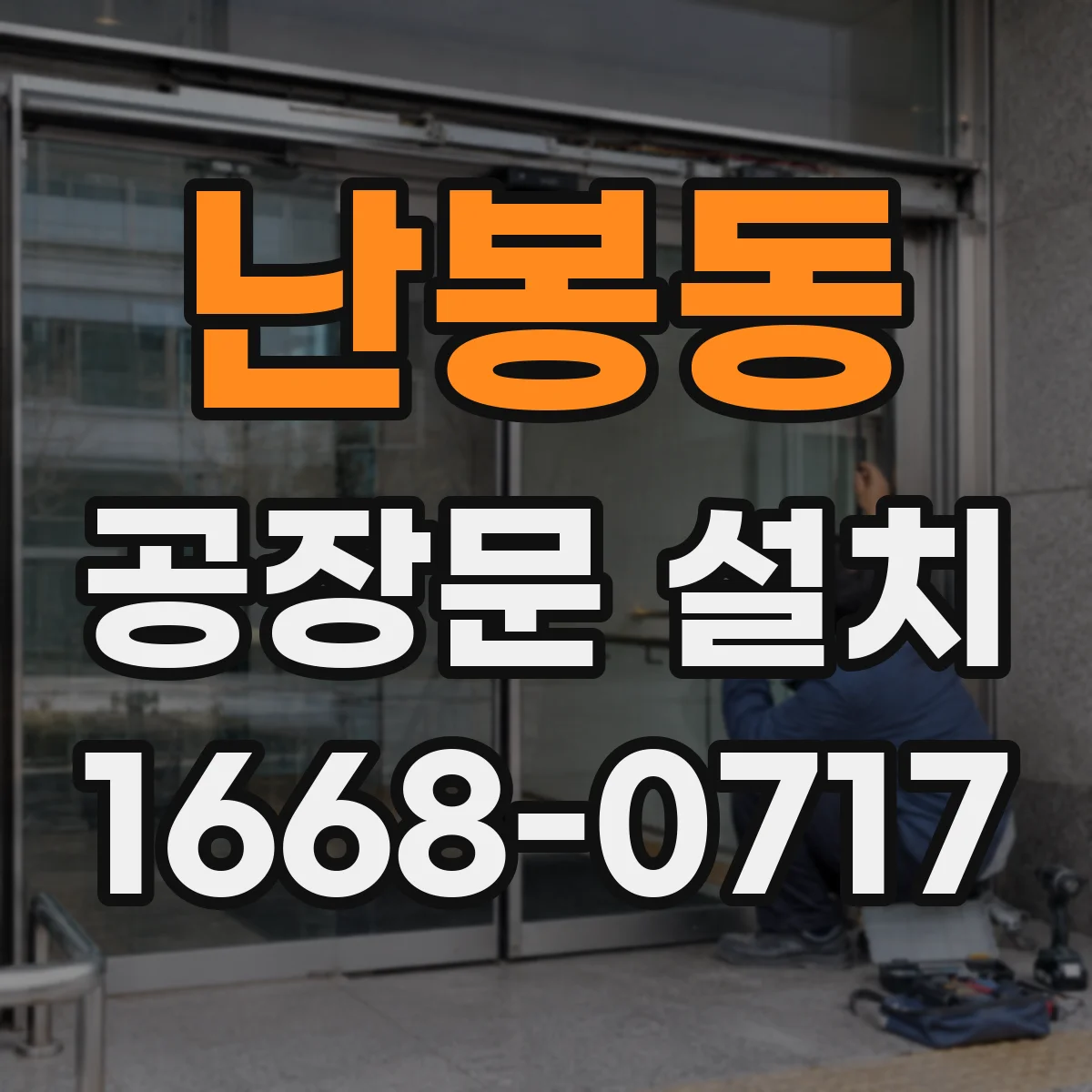 난봉동 공장문 설치