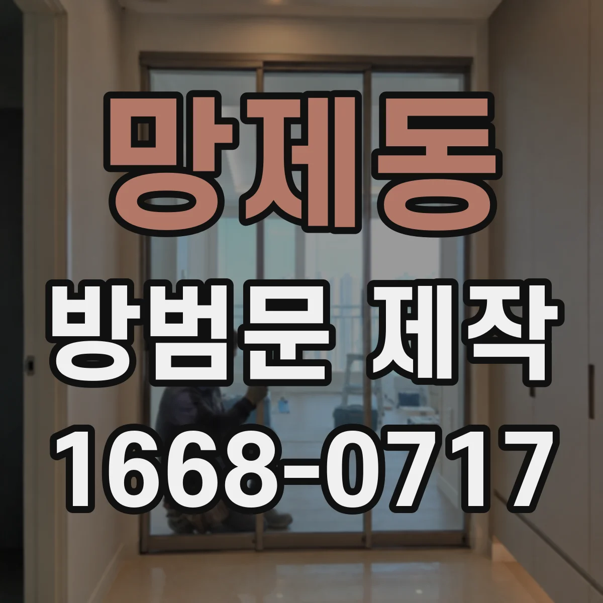 망제동 방범문 제작