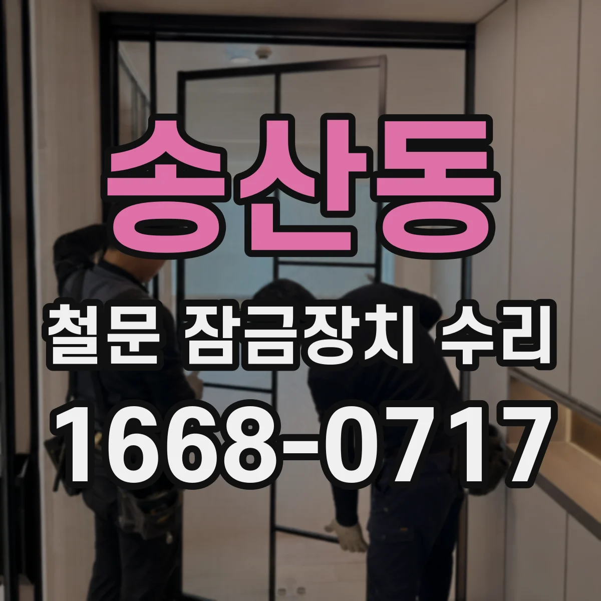 송산동 철문 잠금장치 수리