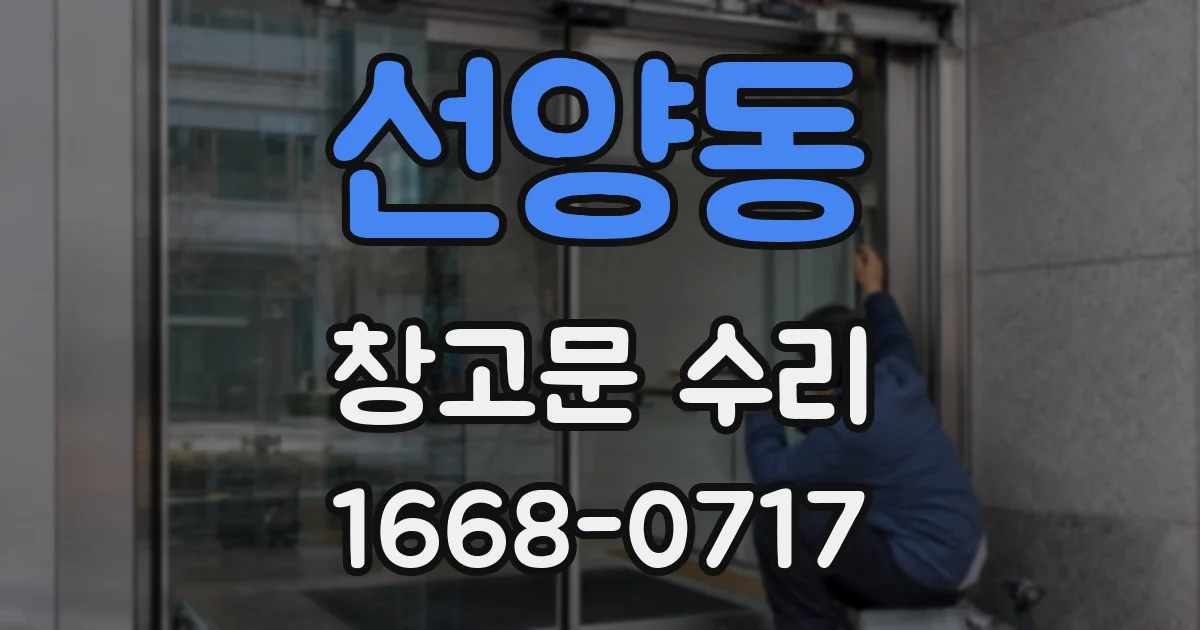 선양동 창고문 수리