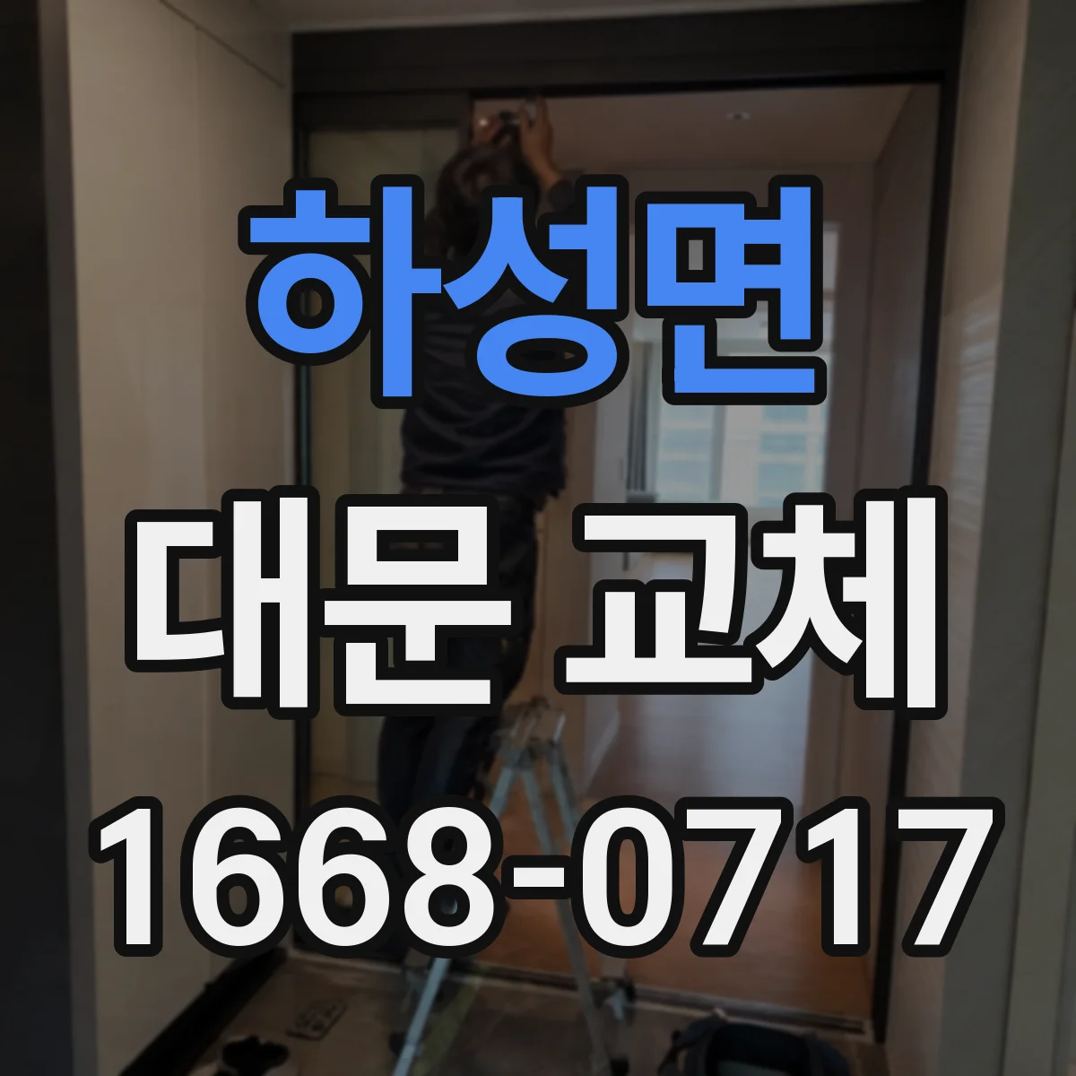 하성면 대문 교체