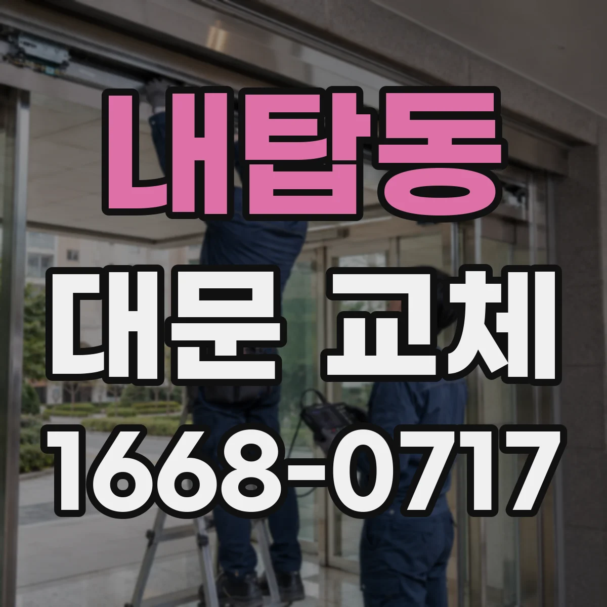 내탑동 대문 교체