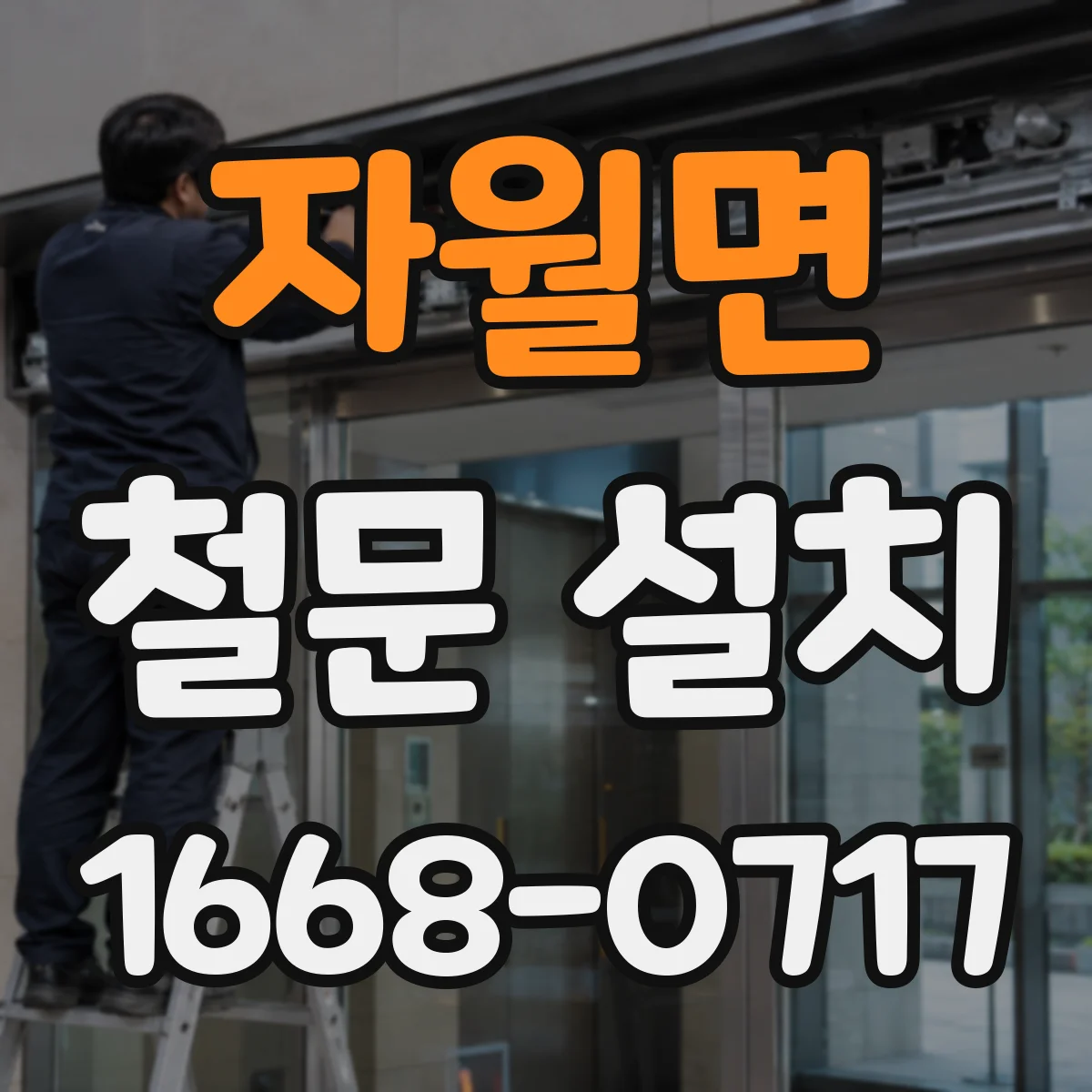 자월면 철문 설치