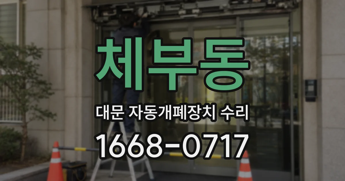체부동 대문 자동개폐장치 수리