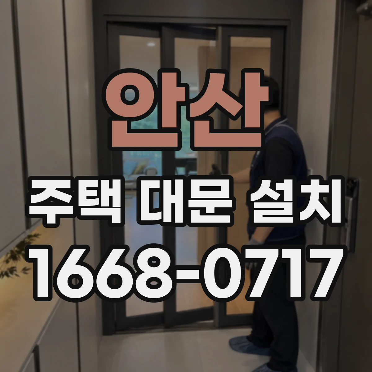 안산 주택 대문 설치