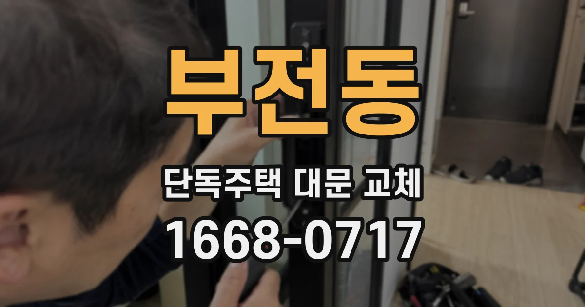부전동 단독주택 대문 교체