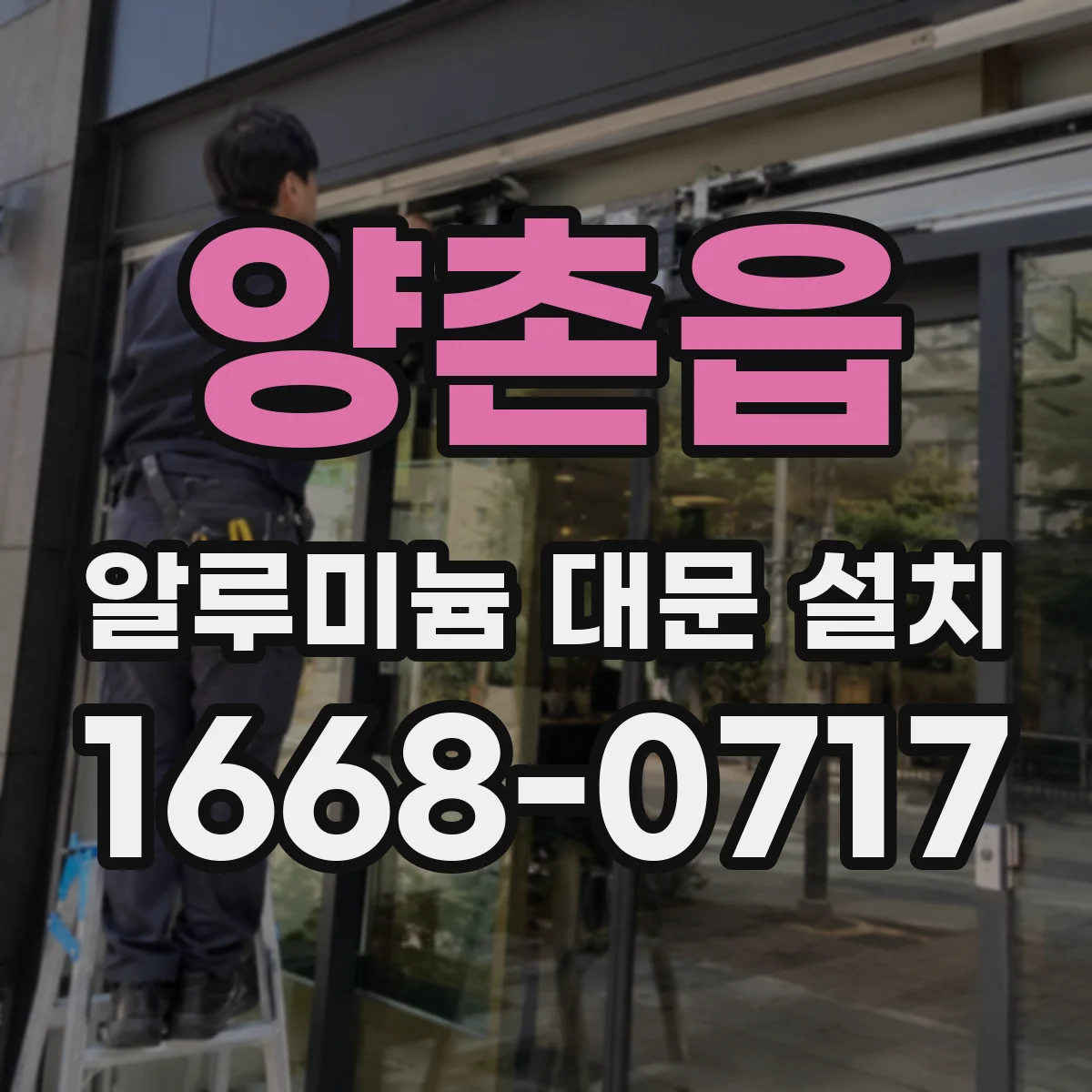 양촌읍 알루미늄 대문 설치