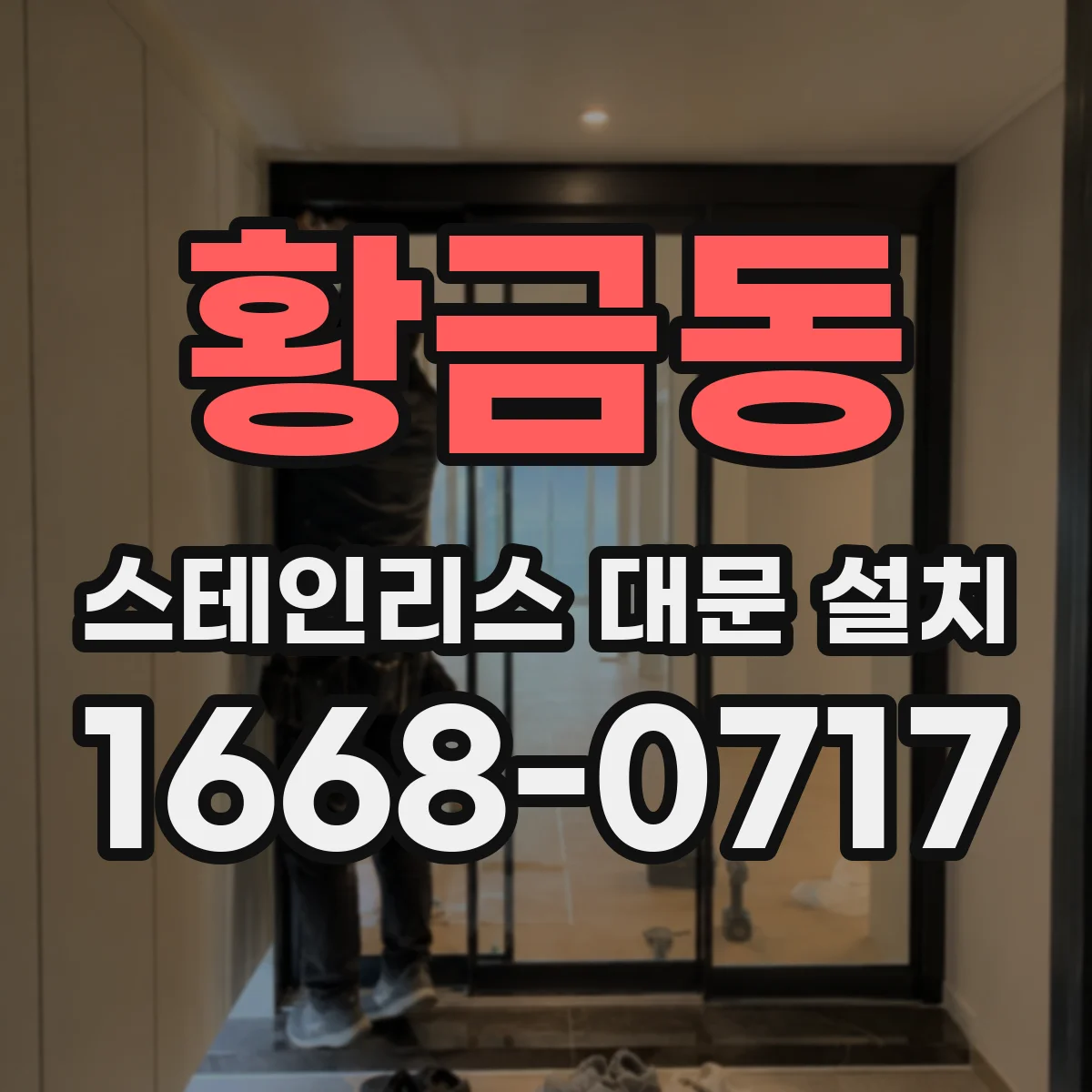 황금동 스테인리스 대문 설치