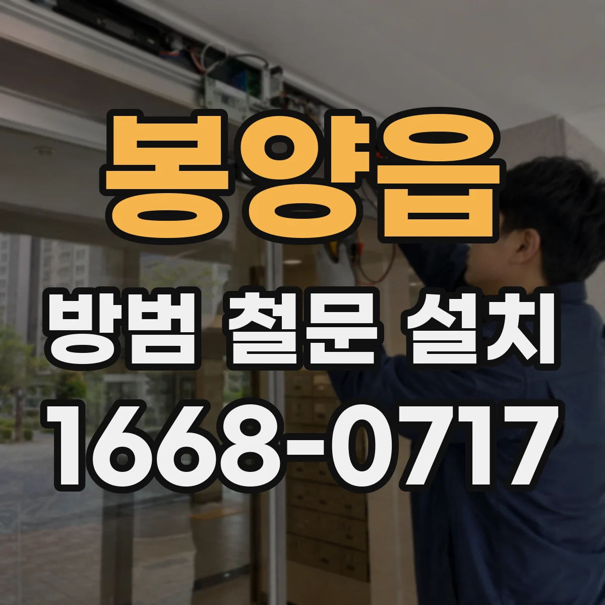 봉양읍 방범 철문 설치