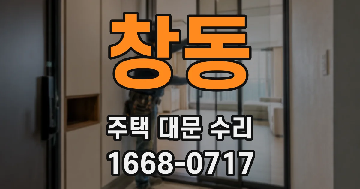 창동 주택 대문 수리