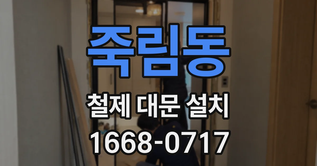 죽림동 철제 대문 설치